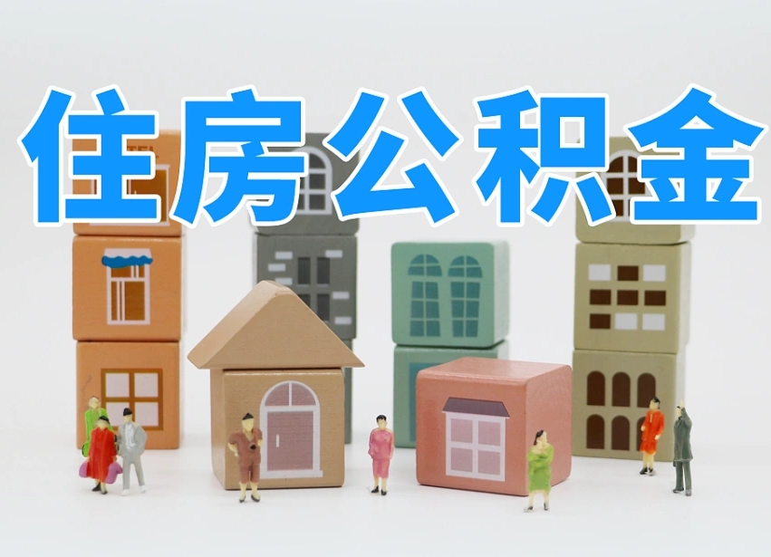 邯郸辞职公积金取（辞职了取公积金需要哪些手续）